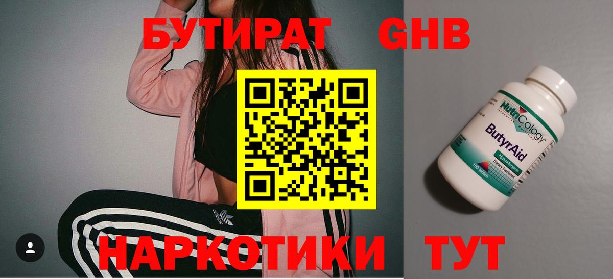 Бутират 99%  Вход с VPN  Петровск 